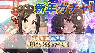 【デレステ】来光煌めく新春炎舞ガシャ！！たくみん狙い、楓さんに蘭子もありだねｗ　スカチケと宝くじについても【ガチャ実況19年1月】