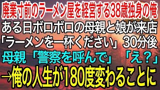 【感動】廃業寸前のラーメン屋を経営する38歳独身の俺。ある日ボロボロの母親と娘が来店「ラーメンを一杯…」30分後、母親「警察を呼んで」俺「え？」→俺の人生が180度変わることに【泣