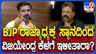 Renukacharya on Vijayendra: ಅಧ್ಯಕ್ಷರಾಗಿ ವಿಜಯೇಂದ್ರ ಮುಂದುವರೀತಾರಾ ಎಂಬ ಪ್ರಶ್ನೆಗೆ ರೇಣುಕಾ ಏನಂದ್ರು?| #TV9D