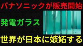 【海外の反応】世界初！パナソニックの発電ガラスが未来を変える理由 !!!