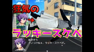 クソすぎる恋愛ノベルゲームが笑える【クソノベル】