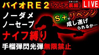 【バイオRE2】ノーダメノーセーブ S+ナイフ縛り 手榴弾 閃光弾 無限禁止 難易度ハードコア クレアB（裏） Part2