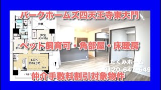 【売約済】パークホームズ四天王寺東大門  リノベーションマンションハンター！たくみホーム