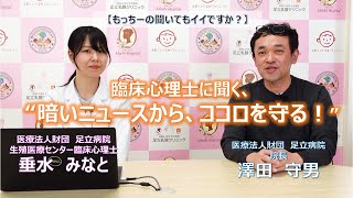 臨床心理士に聞く、“暗いニュースから、ココロを守る！”