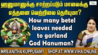 அனுமன் வெற்றிலை மாலையில் எத்தனை வெற்றிலைகள் இருக்க வேண்டும்? |How many betel leaves to Hanuman Mala?