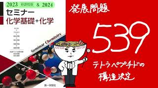 2024セミナー化学_発展539テトラペプチドの構造決定