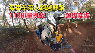 110cc买菜车挑战带人越野，超级陡坡能上去吗？摩旅离开西双版纳，解锁高速路上修车！