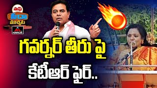 గవర్నర్ తీరు పై కేటీఆర్ ఫైర్.. | KTR Fires On Governor Tamilisai | Kodandaram | Mirror TV