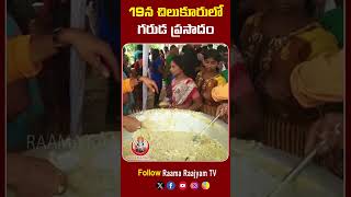 19న చిలుకూరులో గరుడ ప్రసాదం ||Garuda Prasadam at Chilkur Balaji Temple||Visa Balaji Temple Hyderabad