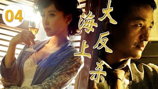 【谍战电视剧】 《海上大反杀》第04集 |郭晓冬、贾青演绎谍战情侣与日寇生死决战