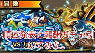 【トレクル】トレジャーマップvsカイドウ順位発表\u0026ランキング報酬ガチャ引いてみた。