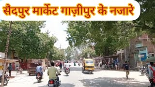 सैदपुर मार्केट गाज़ीपुर ! Saidpur Bajar Ghazipur! Saidpur Sabji Market ! Ghazipur Vlog!Ghazipur city