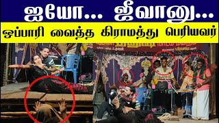 ஐயோ ஜீவானு  ஒப்பாரி வைத்த கிராமத்து பெரியவர் : சோக கட்சியை காமெடியா ஆக்கிய பரிதாபம்