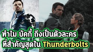 ทำไม Winter Soldier ถึงเป็นคนที่สำคัญที่สุดในทีม Thunderbolts! - Comic World Daily