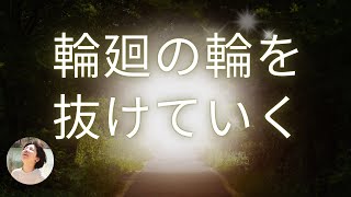 輪廻からの脱却：簡単ではないからこそ、今こそその時