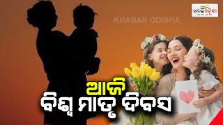 ଆଜି ବିଶ୍ୱ ମାତୃ ଦିବସ | Mother's Day | Khabar Odisha