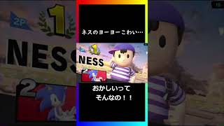 ネスのヨーヨーこわい…【スマブラSP】 #shorts