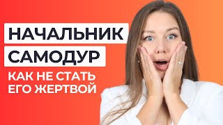 10 признаков токсичного руководителя. Как не стать жертвой самодура-начальника