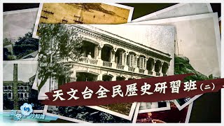 天文台全民歷史研習班（二）