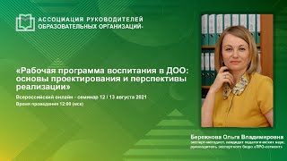 Рабочая программа воспитания в ДОО: основы проектирования и перспективы реализации