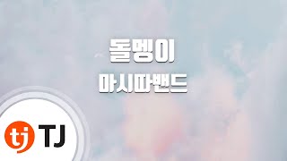 [TJ노래방] 돌멩이 - 마시따밴드 / TJ Karaoke