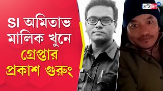 Amitabh Malik Case: SI অমিতাভ মালিক খুনে গ্রেপ্তার প্রকাশ গুরুং