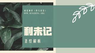 利未记（第8章）都是照着耶和华吩咐摩西的！ | 命定神学 | 查经系列