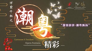 万紫千红之潮粤精彩 Nam Hwa Blazes: Opera Fantasia