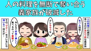 【修羅場】人の料理を無断で奪い合う義家族が破滅した