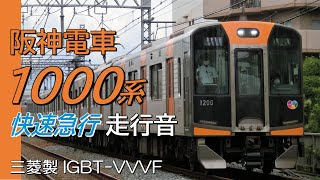 三菱IGBT 阪神1000系 近鉄直通快速急行 全区間走行音 神戸三宮→近鉄奈良