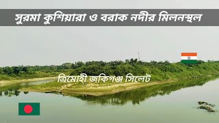 সিলেট জেলার শেষ সীমানা তিন নদীর মোহনা সুরমা কুশিয়ারা বরাক নদী জকিগঞ্জ সিলেট Bangladesh India border