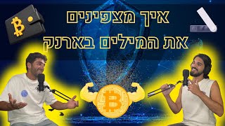 איתרנומיקס שואו 37# - איך להצפין את המילים של הארנק שלכם בקלות  !