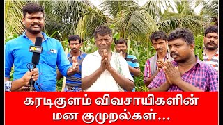 கரடிகுளம் விவசாயிகளின் மனக்குமுறல்கள் | Farmers issues in karadikulam, Kadayanallur