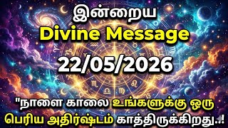 நாளை காலை நடக்கும் மாபெரும் அதிசயம்! 😱 22/05/2026 Divine Message in Tamil | Universe Mindset