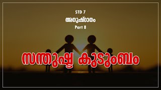 STD 7 | അനുഷ്ഠാനം | Part 8 | സന്തുഷ്ട കുടുംബം