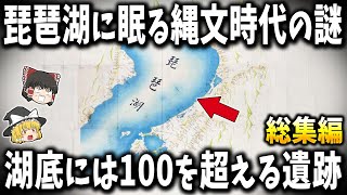 【総集編】眠れなくなるほど面白い縄文時代の謎７選【ゆっくり解説】