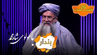 بنډار با مولوی شاه محمد، عضو ریاست دعوت و ارشاد - قسمت ۲۶