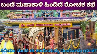 ಬಂಡೆ ಮಹಾಕಾಳಿ ಹಿಂದಿದೆ ರೋಚಕ ಕಥೆ |Bande Mahakali Temple Bengaluru