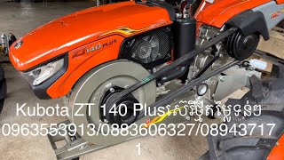 Kubota ZT 140 Plusស៊េរីថ្មីតម្លៃទន់ៗ 0963553913/0883606327/089437171