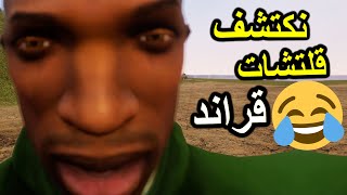 ردت فعلي على قلتشات ثلاثية قراند الغبية 🤣🤣