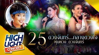 หนูไม่เอา - เปาวลี , หนูนา (CONCERT VERSION)