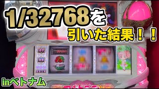 【ベトナムスロット】まどかで中段チェリー引いた結果！？