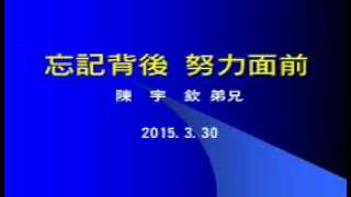 【主日分享】2015 03 29 溝子口錫安堂 忘記背後 努力面前 陳宇欽弟兄