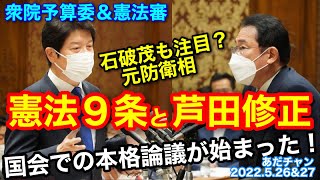 220527 憲法９条と芦田修正 国会での本格論議が始まった！ 衆院予算委5/27＆5/26憲法審 #あだチャン #あだち康史 #足立康史