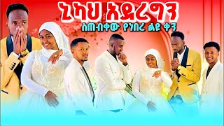 💎በህይቴ ስጠብቀው የነበረ ቀን ኒካህ እናድርግ? ተላቀስን😱