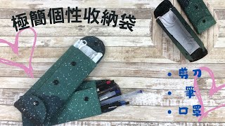 口罩 筆袋 剪刀 餐具個性收納袋/免費紙型下載/DIY/快速機縫/拼布包/手作/免費教學/Free Tutorial/fabric handmade/拼布/蘋果布工坊