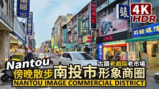 Nantou City Image Commercial District～ Taiwan Walking Tour 傍晚的南投市形象商圈散步／南投武德殿、藍田書院、南投戲院、南投市場／台灣 台湾旅行