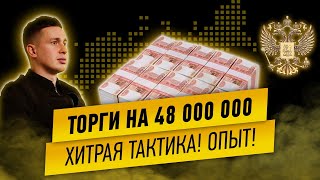 ТОРГИ НА 48 МЛН! ТАКТИКА. ОПЫТ. РЕЗУЛЬТАТ.