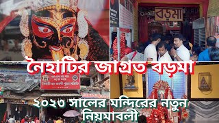 Naihati Boro Maa | নৈহাটি বড় মা কালী ঠাকুর | Naihati Boro Maa Puja | Naihati Boro Maa Mandir |