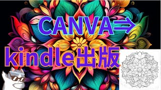 【塗り絵をCANVAで編集→kindle出版へ】初心者の方向け～凡ミスしたところもカットせずにアップしています～出版完了までをご覧ください